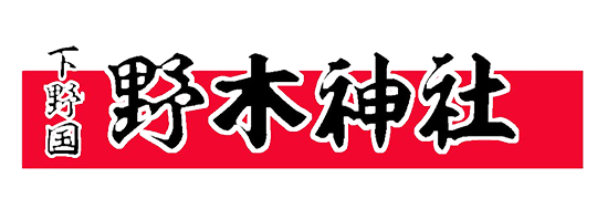 栃木 日光街道の神社｜野木神社【公式】